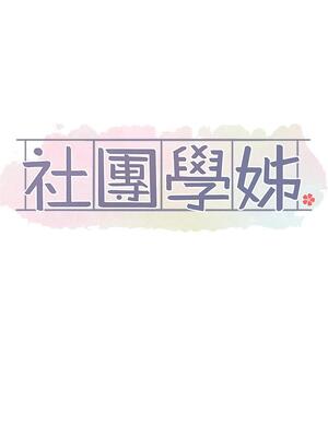 [韩漫] 社团学姐 1-221 END_4151