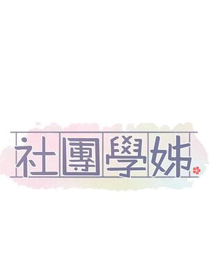 [韩漫] 社团学姐 1-221 END_4214