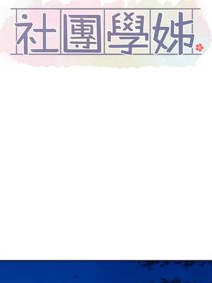 [韩漫] 社团学姐 1-221 END_5429