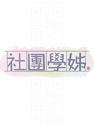 [韩漫] 社团学姐 1-221 END_5502