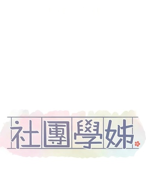 [韩漫] 社团学姐 1-221 END_5836