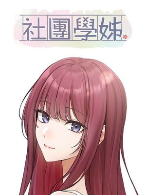 [韩漫] 社团学姐 1-221 END_6912