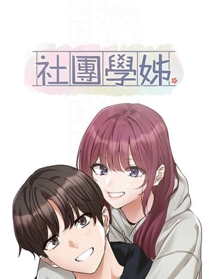 [韩漫] 社团学姐 1-221 END_7055