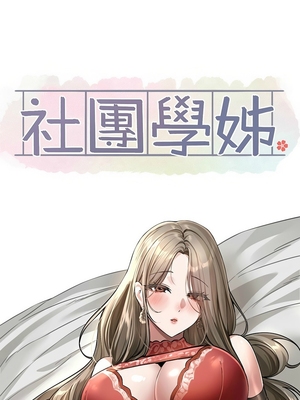 [韩漫] 社团学姐 1-221 END_7490