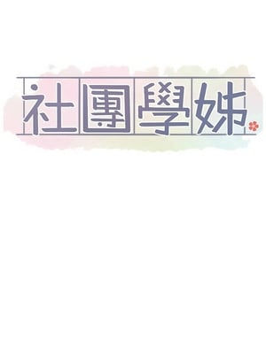 [韩漫] 社团学姐 1-221 END_8204