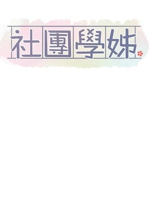 [韩漫] 社团学姐 1-221 END_8255