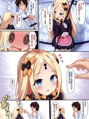 (FF35) [ミルクセーキ工房 (ミルクセーキ)] いい子惡い子アビゲイル | 好孩子與壞孩子阿比蓋兒 (Fate Grand Order) [中国語] [無修正]_04