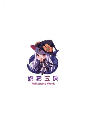 (FF35) [ミルクセーキ工房 (ミルクセーキ)] いい子惡い子アビゲイル | 好孩子與壞孩子阿比蓋兒 (Fate Grand Order) [中国語] [無修正]_18