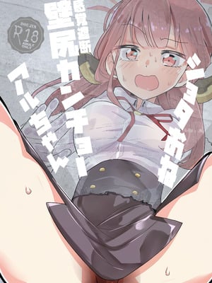 [フエルクフェルク (夜灰ゆう)] ショタおね感覚遮断壁尻カンチョーアルちゃん (ブルーアーカイブ) [DL版]