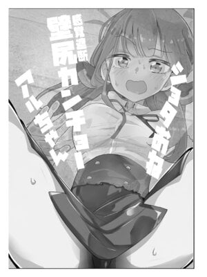 [フエルクフェルク (夜灰ゆう)] ショタおね感覚遮断壁尻カンチョーアルちゃん (ブルーアーカイブ) [DL版]_04