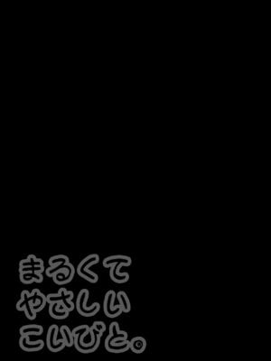[垂涎の耳 (灯爺とろおち)] まるくてやさしいこいびと。[DL版]_49