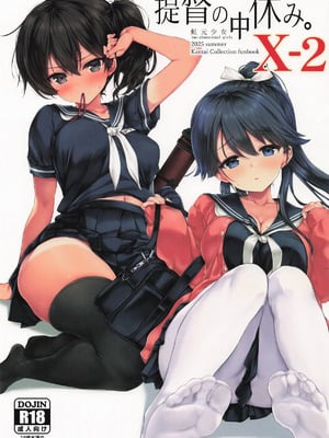 [虹元少女 (虫エさん)] 提督の中休み。X-2 (艦隊これくしょん -艦これ-)