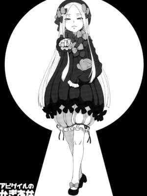 (COMIC1☆27) [AMBIVALENCE (水無月露葉)] アビゲイルのかぎあな (Fate／Grand Order) [黑锅汉化组]_04