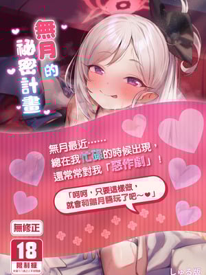 [もれりあすたんだーど (しゅる版)] ムツキちゃんのけいかく (ブルーアーカイブ)｜無月的祕密計畫 [中国翻訳] [無修正] [DL版]