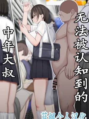 [チューベローズ (比呂之)] 認識されないおじさん｜无法被认知到的中年大叔 [蓝枫个人翻译]