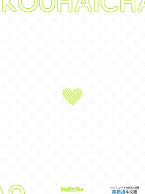 [トランポリンプリン (マッパニナッタ)] 押しに弱い近所のねーちゃんとボクの夏 〜後輩ちゃんの日常〜｜不善推辭的鄰家姐姐與我的夏天～後輩的日常～ [中国翻訳]_63