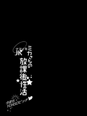 [AppleLip (緋賀ゆかり)] ナマイキJKミカさんの放課後性活-今夜もYOASOビッチ-｜狂妄美香的課後性活-今晚也是YOASO BITCH- [買動漫] [無修正] [DL版]_05