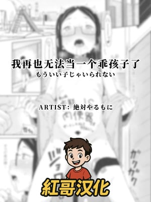 [絶対やるもに] もういい子じゃいられない (よりどり娘のみ)｜我再也无法当一个乖孩子了 [紅哥汉化]