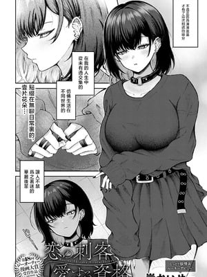 [岸かいせー] 恋の刺客、愛する資格。 (COMIC アンスリウム 2025年9月号) [中国翻訳] [DL版]_02