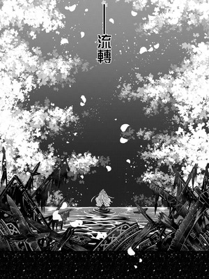 [黒青郎君] 永世流転 Ⅱ [中国翻訳] [無修正] [DL版]_226