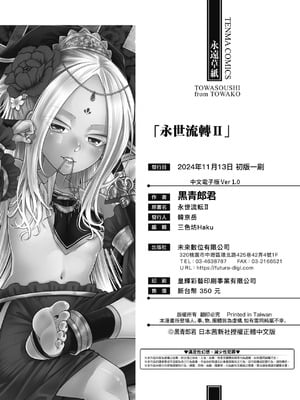 [黒青郎君] 永世流転 Ⅱ [中国翻訳] [無修正] [DL版]_228