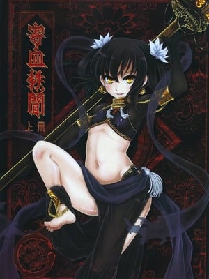 [三色坊 (黑青郎君)] 寄血軼聞 上冊 [中国語]