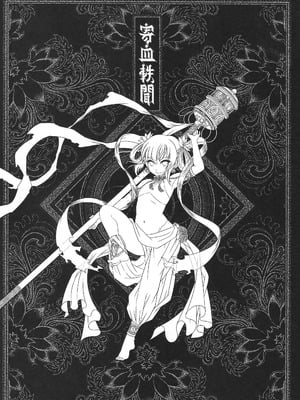 [三色坊 (黑青郎君)] 寄血軼聞 上冊 [中国語]_02