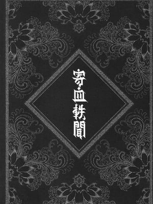 [三色坊 (黑青郎君)] 寄血軼聞 上冊 [中国語]_07