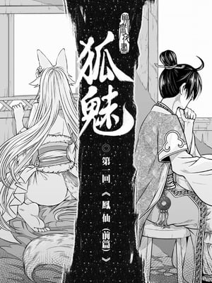 [黑青郎君] 聊齋夜畫 狐魅 [中国語] [DL版]_008