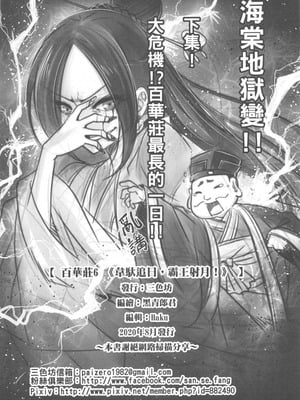 [三色坊 (黒青郎君)] 百華莊 6《韋馱追日、霸王射月!》 [中国語]_25