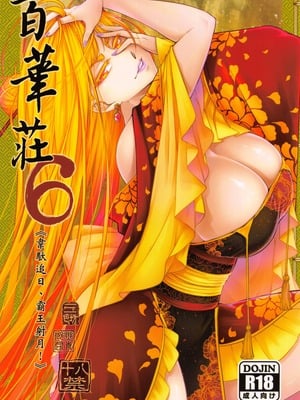 [三色坊 (黒青郎君)] 百華莊 6《韋馱追日、霸王射月!》 [中国語]