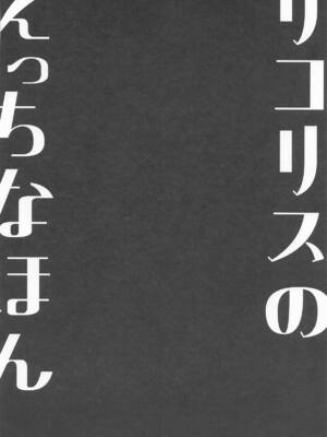 [MAD CAPSULE (ツミキ)] リコリスのえっちなほん9 (リコリス・リコイル)_03