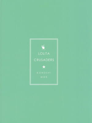 [ロリータクルセイダーズ (小星萌)] 庭師の娘と、愉快な剣術指南! (東方Project)_26