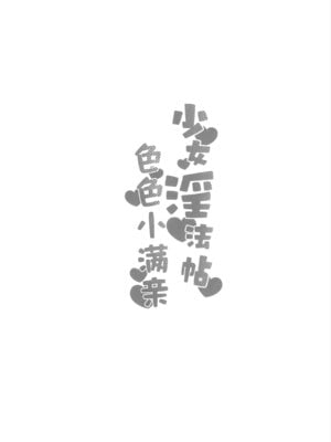 (C106) [つるつるおでこ (で子)] 少女淫法帖ミチルっち (ブルーアーカイブ)｜少女淫法帖 色色小满亲 [欶澜汉化组]_08