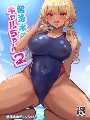 [ヴィヴィ堂 (クマ作民三)] 競泳水着ギャルちゃん2 [中国翻訳] [DL版]_02