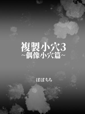 [ぽぽちち (八尋ぽち)] 複製マ○コ3〜アイドルマ○コ編〜｜複製小穴3~偶像小穴篇~ [Amerins漢化] [DL版]_05