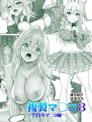 [ぽぽちち (八尋ぽち)] 複製マ〇コ 1-3 [中国翻訳] [DL版]_0163