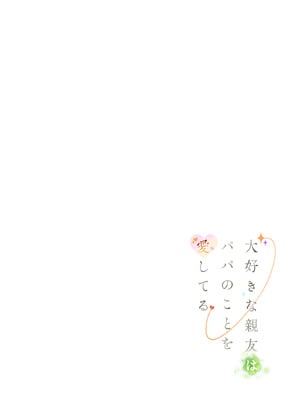 [みつ目のみつ豆 (よいころがし)] 大好きな親友はパパのことを愛してる_126