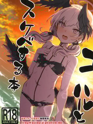 (C102) [くれり亭 (くれりて)] コハルとスケベする本 (ブルーアーカイブ) [中国翻訳]