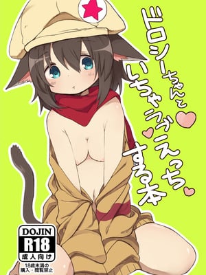 [いーすとはうす (パン☆工場)] ドロシーちゃんといちゃラブえっちする本 [中国翻訳] [無修正] [DL版]