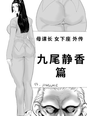 [甚助屋 (甚助)] 牝課長女下座外伝 九尾静香の場合｜母课长女下座外传 九尾静香篇 [蓝枫个人翻译]_02