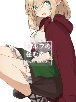 [いーすとはうす(パン☆工場)] エルフ 1-5系列_0001