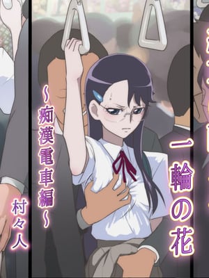 [書肆マガジンひとり (村々人)] 絶頂に耐える一輪の花 ～痴漢電車編～ (ハートキャッチプリキュア!)