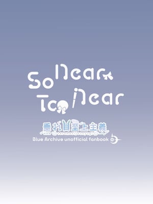 [垂れ目至上主義 (かまんべーる)] So Near, Too Near (ブルーアーカイブ) [DL版]_20