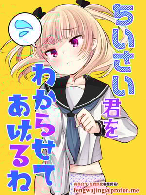 [あまいちご (亀吉いちこ)] ちいさい君をわからせてあげるね [中国翻訳] [DL版]