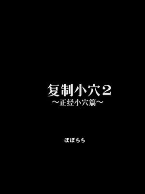 [ぽぽちち (八尋ぽち)] 複製マ〇コ2 〜真面目なマ〇コ編〜｜复制小穴2 〜正经小穴篇〜 [中国翻訳] [DL版]_03