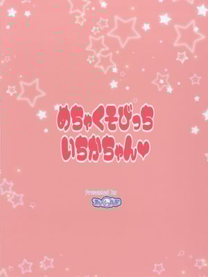 [スレッショルド (エクゼター)] めちゃくそびっちいちかちゃん (キラキラ☆プリキュアアラモード)｜超級婊子一花醬♥ [中国翻訳] [DL版]_18