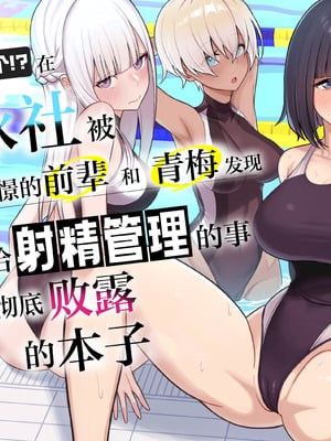 [一尺八寸 (かまつか)] 男子が俺だけ!？の水泳部で憧れの先輩と幼馴染に顧問に射精管理されていることがバレてしまった本 [白杨汉化组]