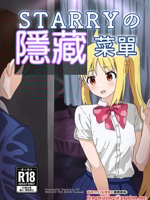 [沼津のヌ (リチャード緒原)] STARRYの裏メニュー (ぼっち・ざ・ろっく)｜STARRYの隱藏菜單 [中国翻訳] [DL版]
