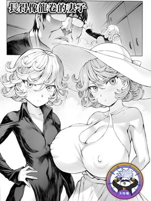 [モグダン] タツマキっぽい妻 (ワンパンマン) [天帝哥個人漢化]